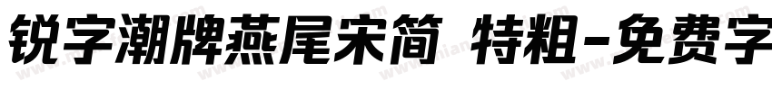 锐字潮牌燕尾宋简 特粗字体转换